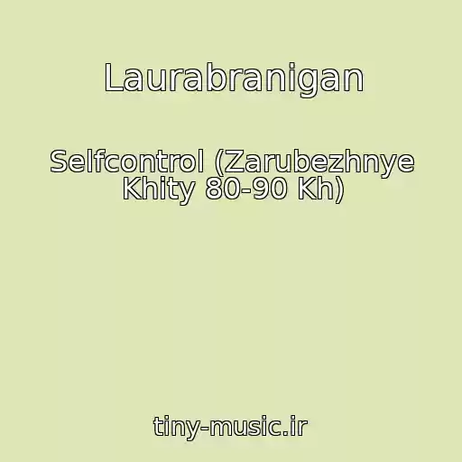 کاور آهنگ Laurabranigan از Selfcontrol (Zarubezhnye Khity 80-90 Kh)