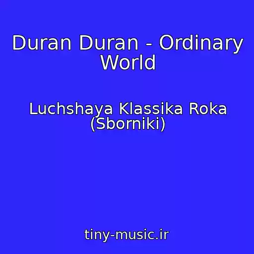 کاور آهنگ Duran Duran - Ordinary World از Luchshaya Klassika Roka (Sborniki)