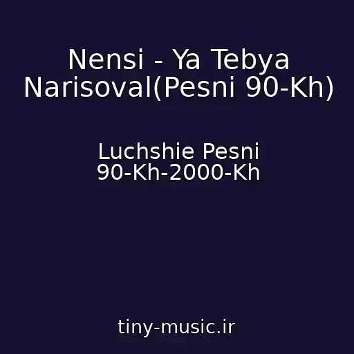 کاور آهنگ Nensi - Ya Tebya Narisoval(Pesni 90-Kh) از Luchshie Pesni 90-Kh-2000-Kh