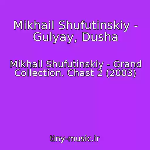 کاور آهنگ Mikhail Shufutinskiy - Gulyay, Dusha از Mikhail Shufutinskiy - Grand Collection. Chast 2 (2003)