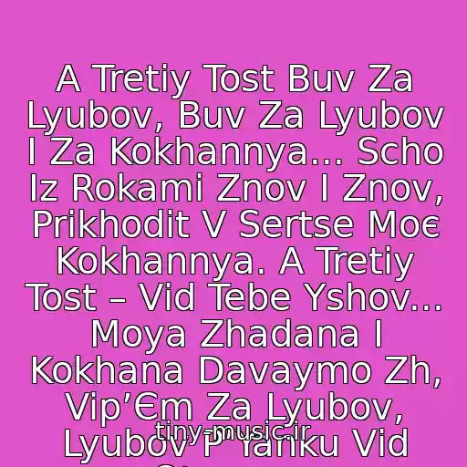 کاور آهنگ A Tretіy Tost Buv Za Lyubov, Buv Za Lyubov І Za Kokhannya... Scho Іz Rokami Znov І Znov, Prikhodit V Sertse Moє Kokhannya. A Tretіy Tost – Vіd Tebe Yshov... Moya Zhadana І Kokhana Davaymo Zh, Vip’Єm Za Lyubov, Lyubov P’Yanku Vіd Otamana از Stepan Gіga