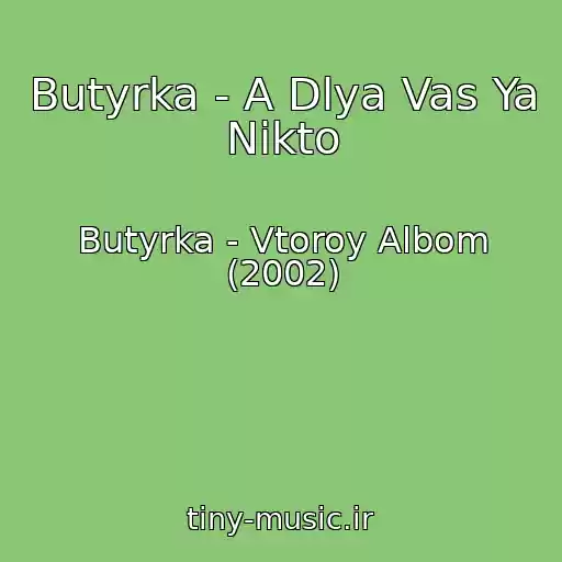 کاور آهنگ Butyrka - A Dlya Vas Ya Nikto از Butyrka - Vtoroy Albom (2002)
