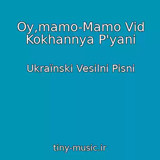 کاور آهنگ Oy,mamo-Mamo Vіd Kokhannya P'yanі از Ukraїnskі Vesіlnі Pіsnі