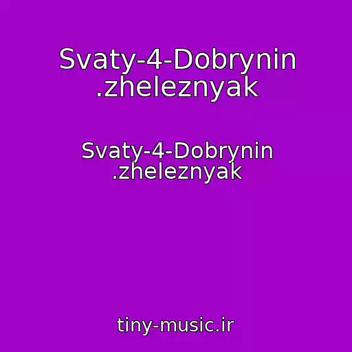 کاور آهنگ Svaty-4-Dobrynin .zheleznyak از Svaty-4-Dobrynin .zheleznyak