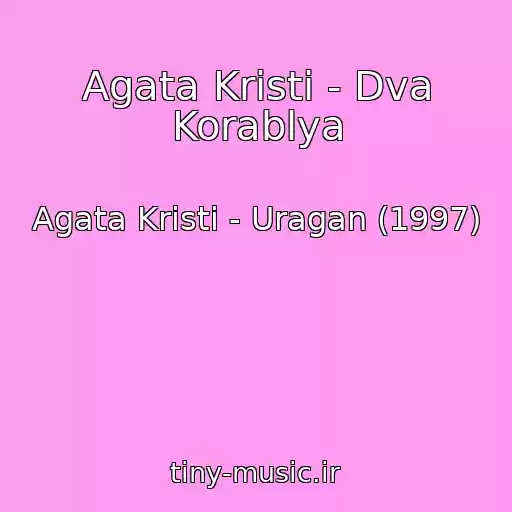 کاور آهنگ Agata Kristi - Dva Korablya از Agata Kristi - Uragan (1997)