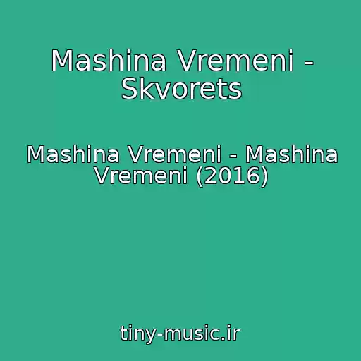 کاور آهنگ Mashina Vremeni - Skvorets از Mashina Vremeni - Mashina Vremeni (2016)