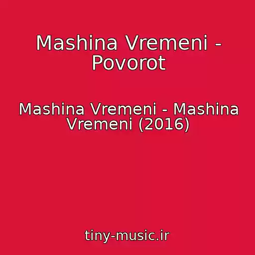 کاور آهنگ Mashina Vremeni - Povorot از Mashina Vremeni - Mashina Vremeni (2016)