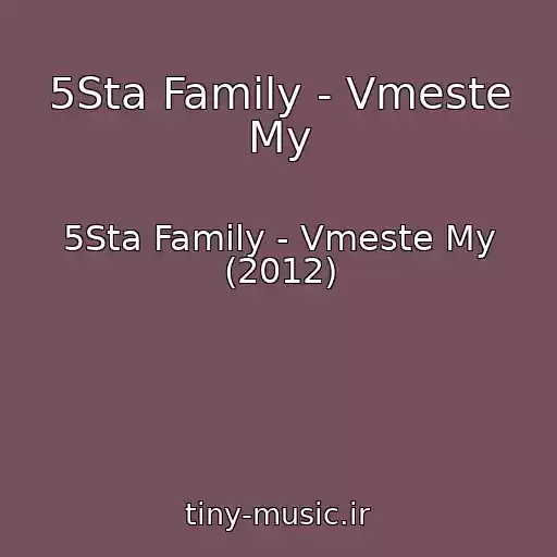کاور آهنگ 5Sta Family - Vmeste My از 5Sta Family - Vmeste My (2012)