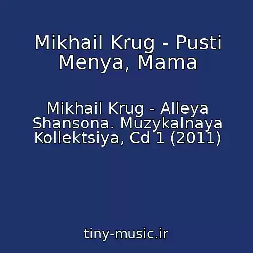 کاور آهنگ Mikhail Krug - Pusti Menya, Mama از Mikhail Krug - Alleya Shansona. Muzykalnaya Kollektsiya, Cd 1 (2011)