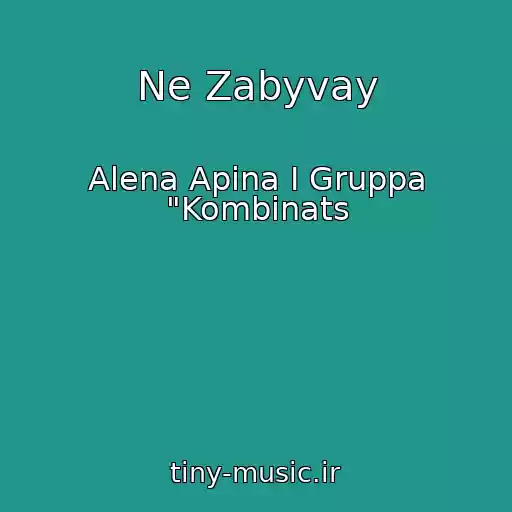 کاور آهنگ Ne Zabyvay از Alena Apina I Gruppa "Kombinats