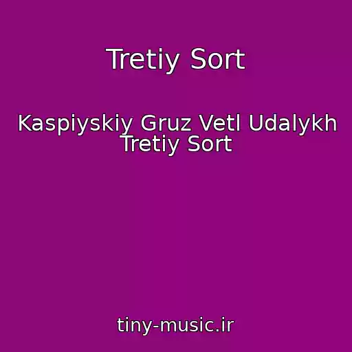 کاور آهنگ Tretiy Sort از Kaspiyskiy Gruz Vetl Udalykh Tretiy Sort