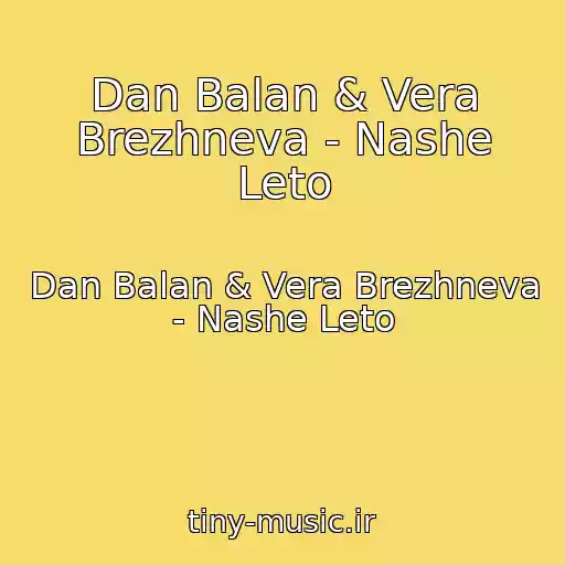 کاور آهنگ Dan Balan & Vera Brezhneva - Nashe Leto از Dan Balan & Vera Brezhneva - Nashe Leto
