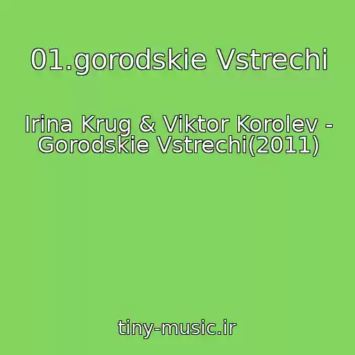 کاور آهنگ 01.gorodskie Vstrechi از Irina Krug & Viktor Korolev - Gorodskie Vstrechi(2011)