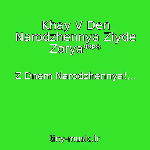 کاور آهنگ Khay V Den Narodzhennya Zіyde Zorya*** از Z Dnem Narodzhennya!...