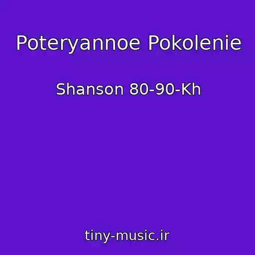 کاور آهنگ Poteryannoe Pokolenie از Shanson 80-90-Kh