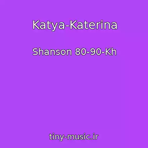 کاور آهنگ Katya-Katerina از Shanson 80-90-Kh
