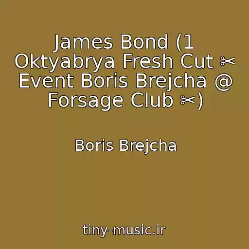 کاور آهنگ James Bond (1 Oktyabrya Fresh Cut ✂ Event Boris Brejcha @ Forsage Club ✂) از Boris Brejcha