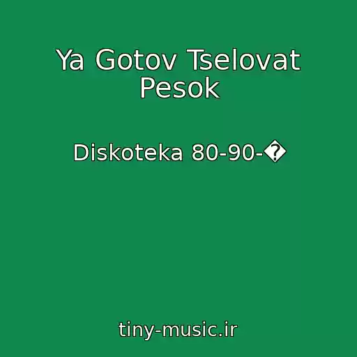 کاور آهنگ Ya Gotov Tselovat Pesok از Diskoteka 80-90-�