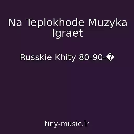 کاور آهنگ Na Teplokhode Muzyka Igraet از Russkie Khity 80-90-�