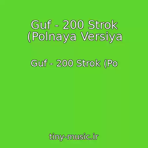 کاور آهنگ Guf - 200 Strok (Polnaya Versiya از Guf - 200 Strok (Po