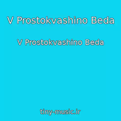کاور آهنگ V Prostokvashino Beda از V Prostokvashino Beda