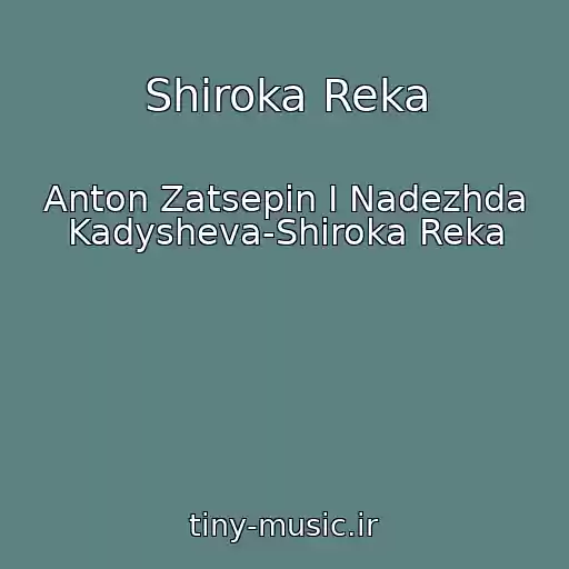 کاور آهنگ Shiroka Reka از Anton Zatsepin I Nadezhda Kadysheva-Shiroka Reka