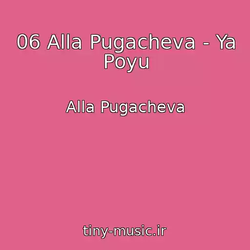 کاور آهنگ 06 Alla Pugacheva - Ya Poyu از Alla Pugacheva