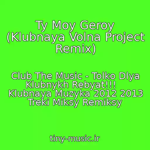 کاور آهنگ Ty Moy Geroy (Klubnaya Volna Project Remix) از Club The Music - Tolko Dlya Klubnykh Rebyat!!!    Klubnaya Muzyka 2012 2013 Treki Miksy Remiksy