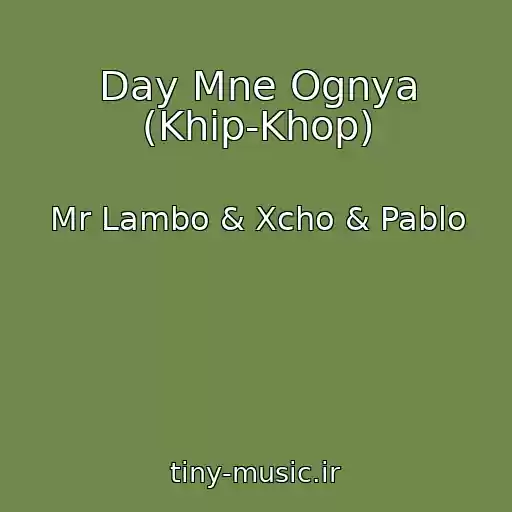 کاور آهنگ Day Mne Ognya (Khip-Khop) از Mr Lambo & Xcho & Pablo
