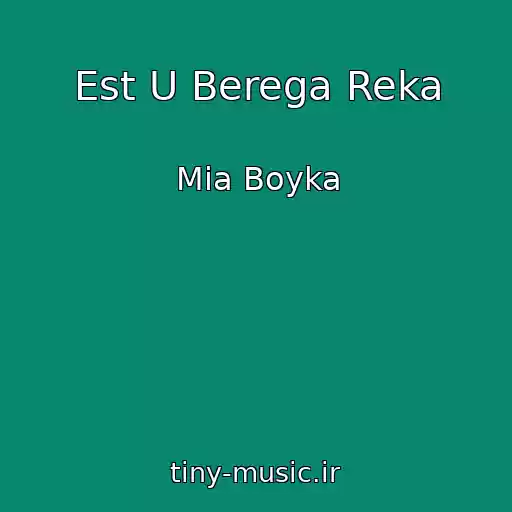 کاور آهنگ Est U Berega Reka از Mia Boyka