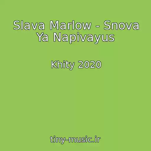 کاور آهنگ Slava Marlow - Snova Ya Napivayus از Khity 2020