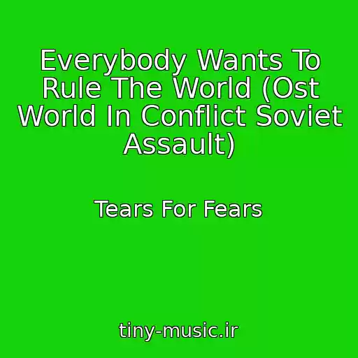 کاور آهنگ Everybody Wants To Rule The World (Ost World In Conflict Soviet Assault) از Tears For Fears