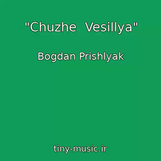 کاور آهنگ "Chuzhe  Vesіllya" از Bogdan Prishlyak