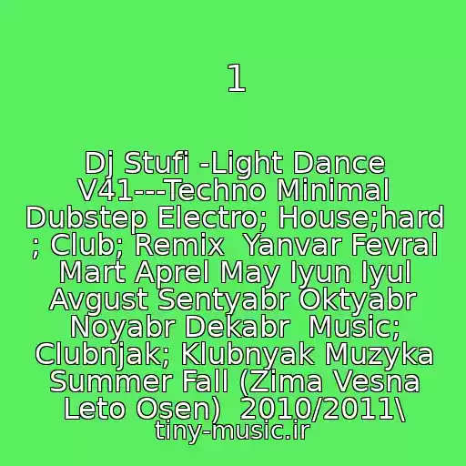 کاور آهنگ 1 از Dj Stufi -Light Dance V41---Techno Minimal Dubstep Electro; House;hard ; Club; Remix  Yanvar Fevral Mart Aprel May Iyun Iyul Avgust Sentyabr Oktyabr Noyabr Dekabr  Music; Clubnjak; Klubnyak Muzyka Summer Fall (Zima Vesna Leto Osen)  2010/2011\