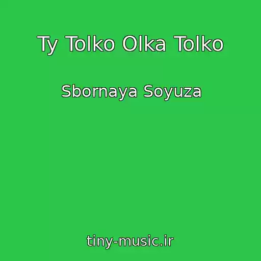 کاور آهنگ Ty Tolko Olka Tolko از Sbornaya Soyuza