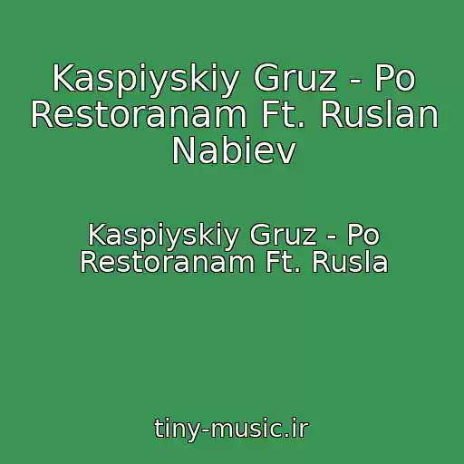 کاور آهنگ Kaspiyskiy Gruz - Po Restoranam Ft. Ruslan Nabiev از Kaspiyskiy Gruz - Po Restoranam Ft. Rusla