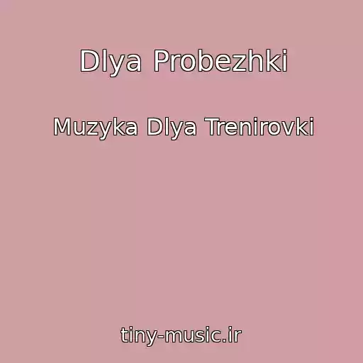 کاور آهنگ Dlya Probezhki از Muzyka Dlya Trenirovki