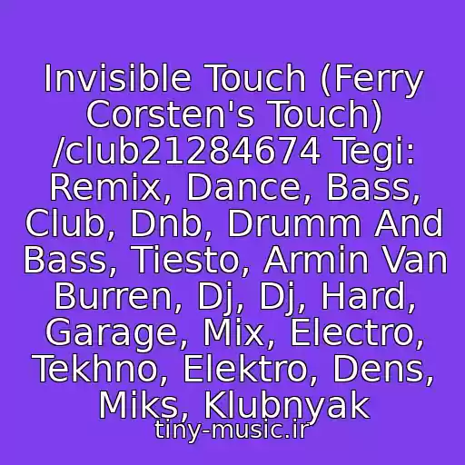 کاور آهنگ Invisible Touch (Ferry Corsten's Touch) /club21284674 Tegi: Remix, Dance, Bass, Club, Dnb, Drumm And Bass, Tiesto, Armin Van Burren, Dj, Dj, Hard, Garage, Mix, Electro, Tekhno, Elektro, Dens, Miks, Klubnyak از Bobina