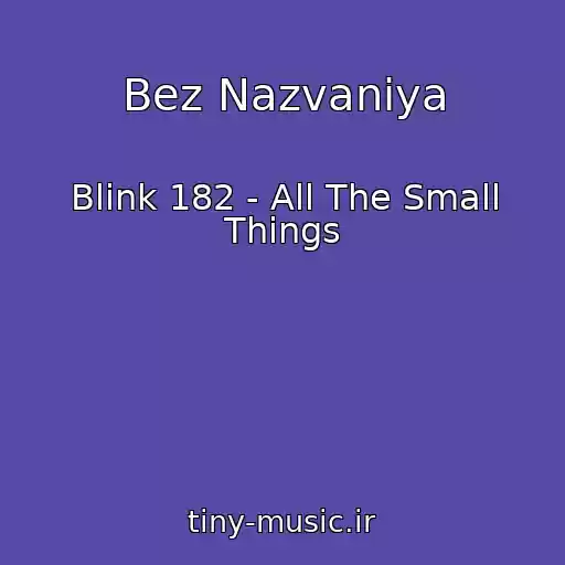 کاور آهنگ Bez Nazvaniya از Blink 182 - All The Small Things