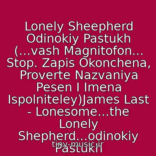 کاور آهنگ Lonely Sheepherd Odinokiy Pastukh (...vash Magnitofon... Stop. Zapis Okonchena, Proverte Nazvaniya Pesen I Imena Ispolniteley)James Last - Lonesome...the Lonely Shepherd...odinokiy Pastukh از Ennio Morricone