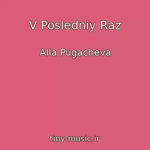 کاور آهنگ V Posledniy Raz از Alla Pugacheva