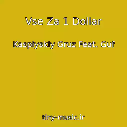 کاور آهنگ Vse Za 1 Dollar از Kaspiyskiy Gruz Feat. Guf