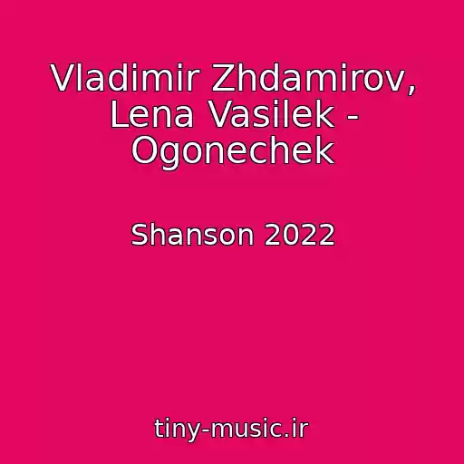 کاور آهنگ Vladimir Zhdamirov, Lena Vasilek - Ogonechek از Shanson 2022