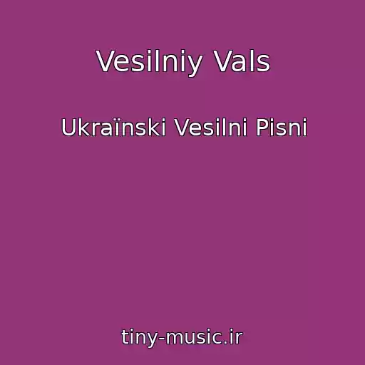 کاور آهنگ Vesіlniy Vals از Ukraїnskі Vesіlnі Pіsnі