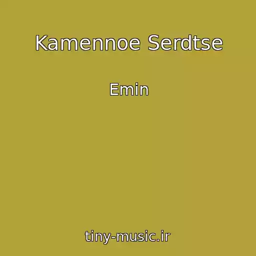 کاور آهنگ Kamennoe Serdtse از Emin