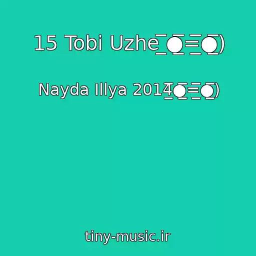 کاور آهنگ 15 Tobі Uzhe ̲̅̅●̲̲̅̅̅̅=̲̲̅̅̅̅●̲̅̅) از Nayda Іllya 2014̲̅̅●̲̲̅̅̅̅=̲̲̅̅̅̅●̲̅̅)