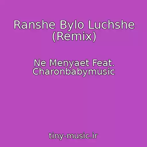 کاور آهنگ Ranshe Bylo Luchshe (Remix) از Ne Menyaet Feat. Charonbabymusic