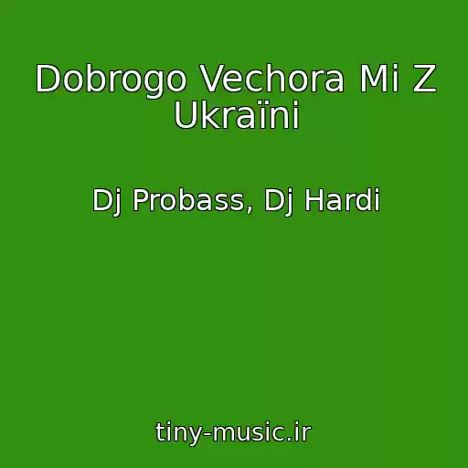 کاور آهنگ Dobrogo Vechora Mi Z Ukraїni از Dj Probass, Dj Hardi