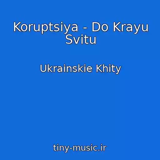 کاور آهنگ Koruptsіya - Do Krayu Svіtu از Ukrainskie Khity