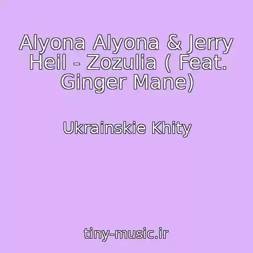 کاور آهنگ Alyona Alyona & Jerry Heil - Zozulia ( Feat. Ginger Mane) از Ukrainskie Khity